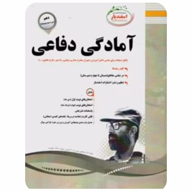 آمادگی دفاعی  پایه دهم اسفندیار