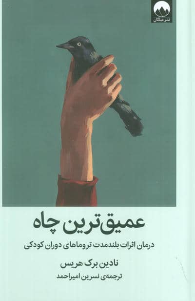 عمیق ترین چاه (درمان اثرات بلند مدت تروماهای دوران کودکی)
