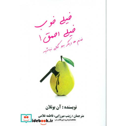 کتاب خیلی خوب خیلی احمق! (خانم ها دیگر ببو گلابی نباشید) اثر آن بوتلان