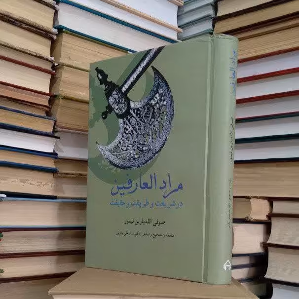 کتاب مرادالعارفین 