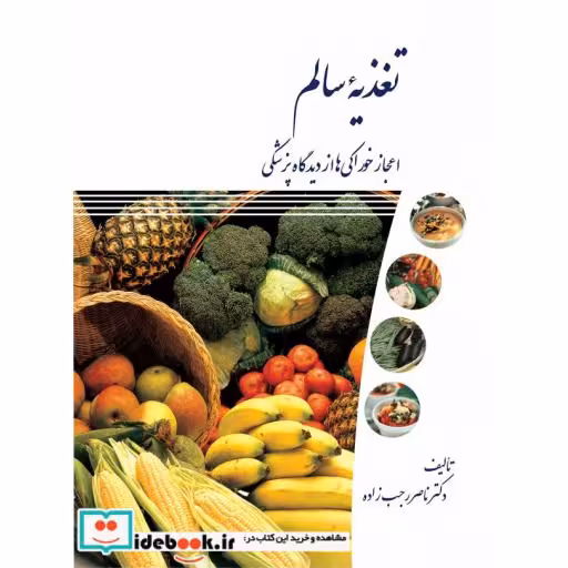 کتاب تغذیه سالم اعجاز خوراکی ها از دیدگاه پزشکی اثر ناصر رجب زاده