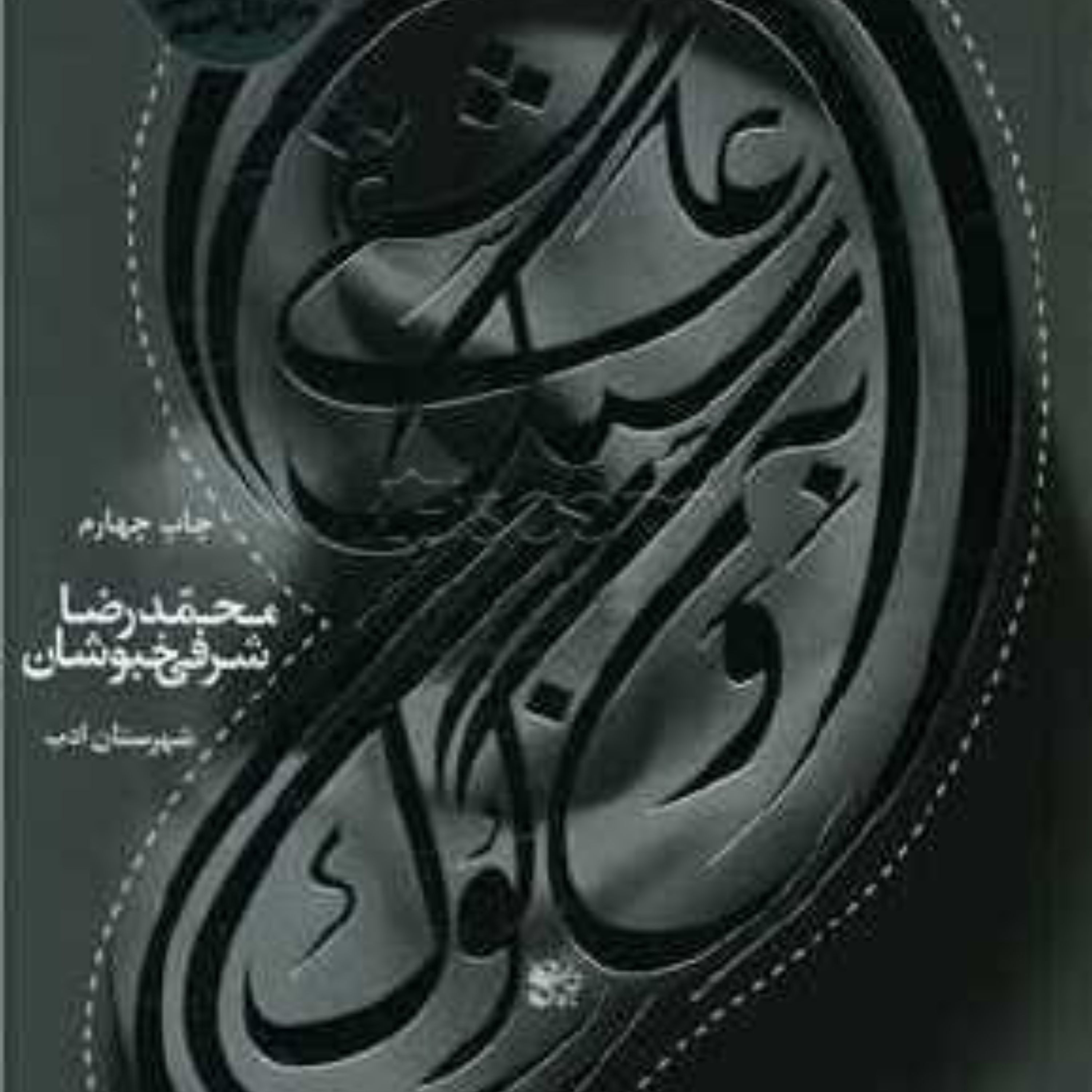 کتاب عاشقی به سبک ون گوگ