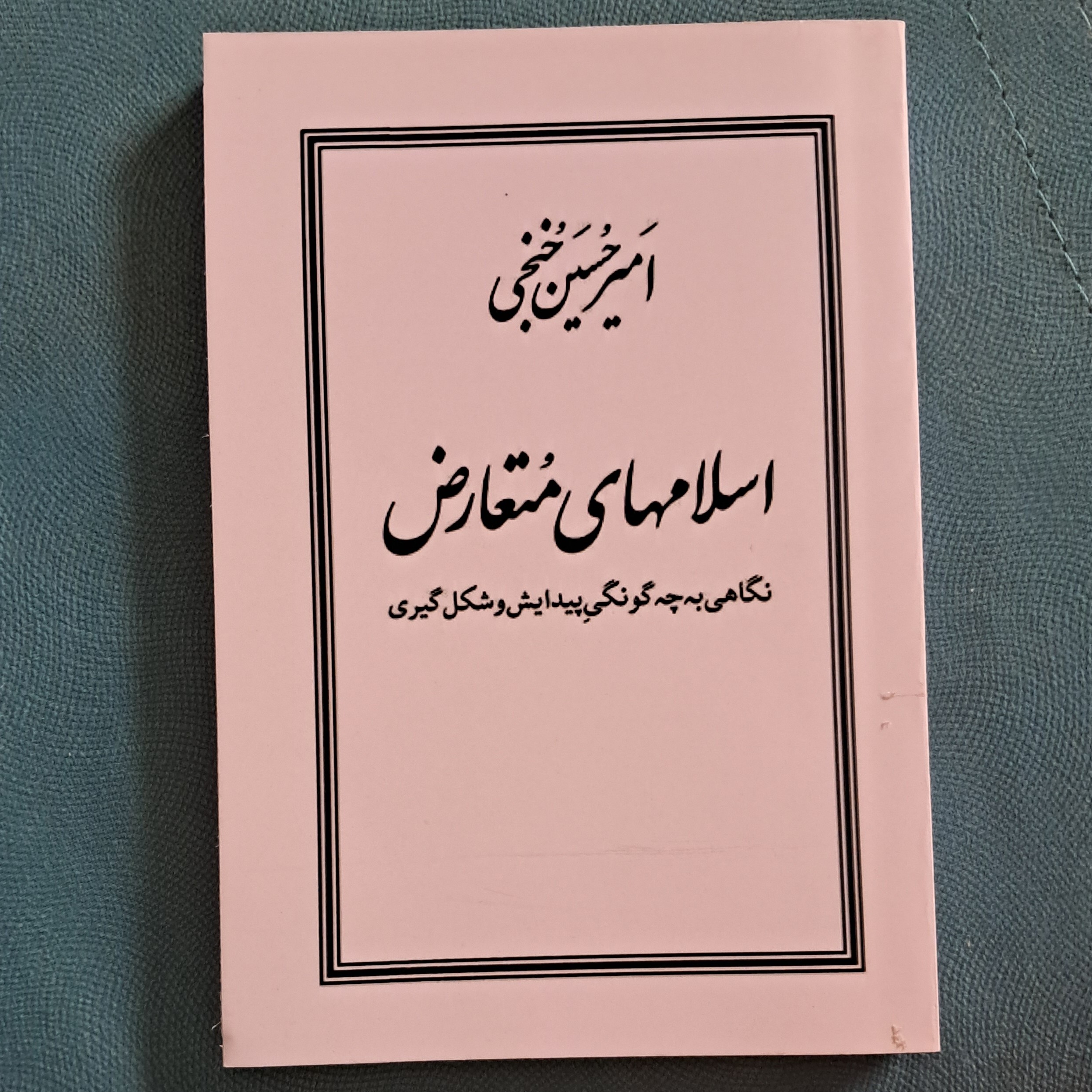 کتاب اسلام های متعارض