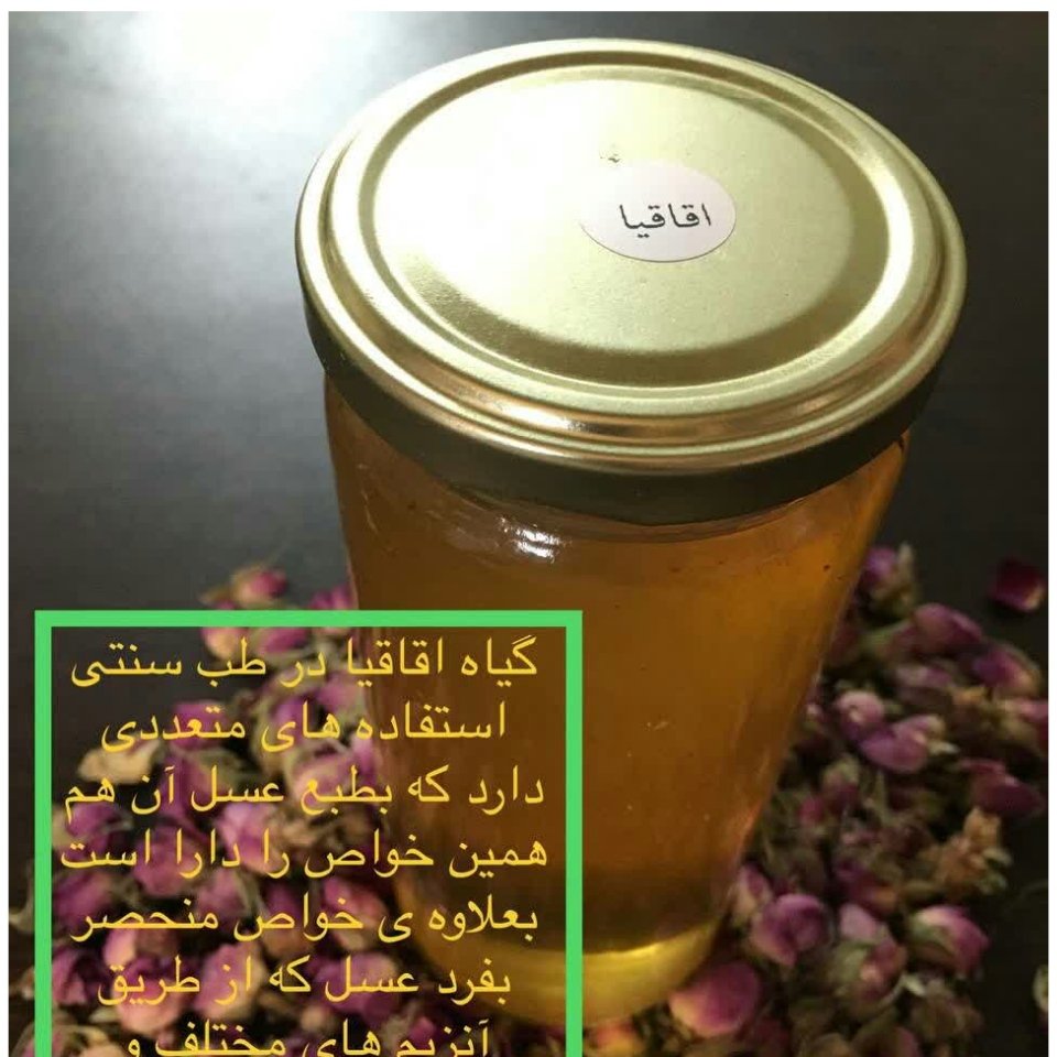 عسل اقاقیا طبیعی (600 گرمی)