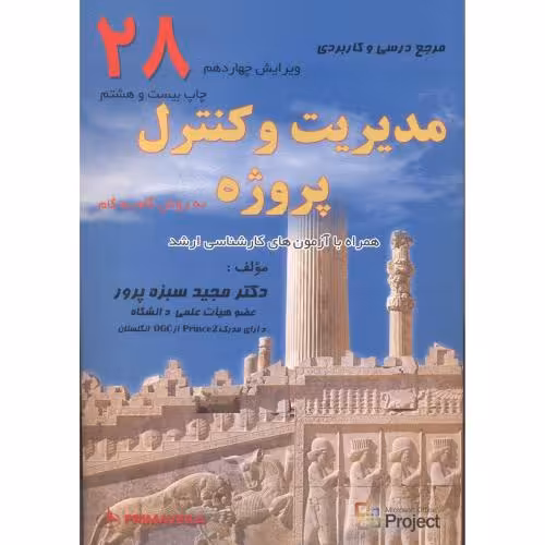 کتاب مدیریت و کنترل پروژه نشر مهربان