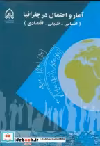 قیمت و خرید کتاب آمار و احتمال در جغرافیا | ایده بوک