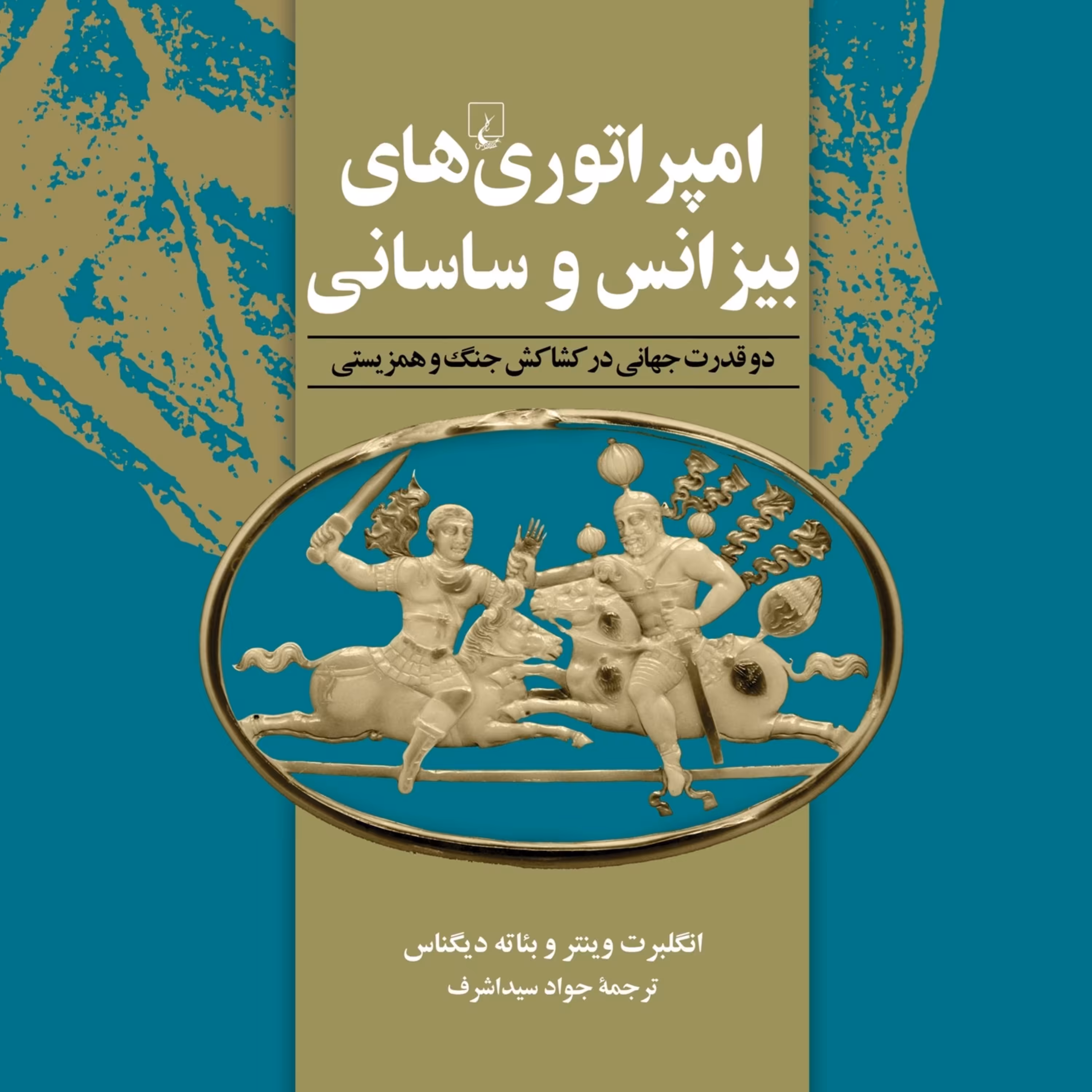 امپراطوری بیزانس وساسانی دوقدرت جهانی در کشاکش جنگ وهمزیستی ققنوس