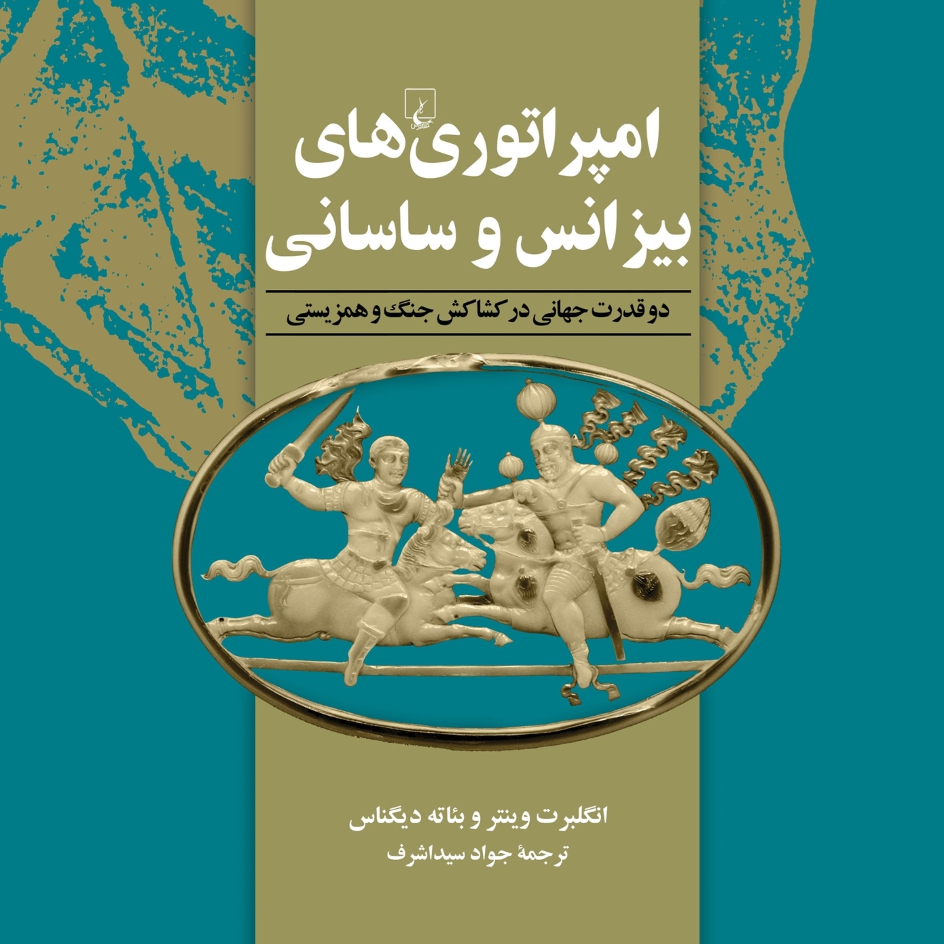 امپراطوری بیزانس وساسانی دوقدرت جهانی در کشاکش جنگ وهمزیستی ققنوس