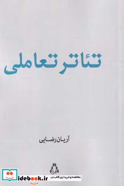 کتاب تئاتر تعاملی