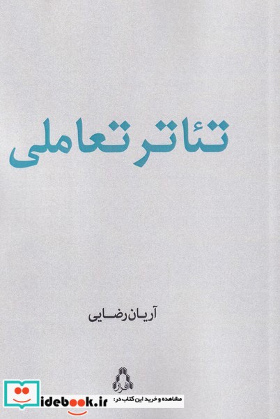کتاب تئاتر تعاملی