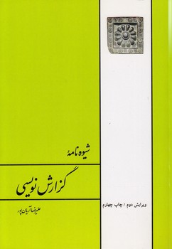 خرید کتاب شیوهنامه گزارشنویسی — کتابسرای طه