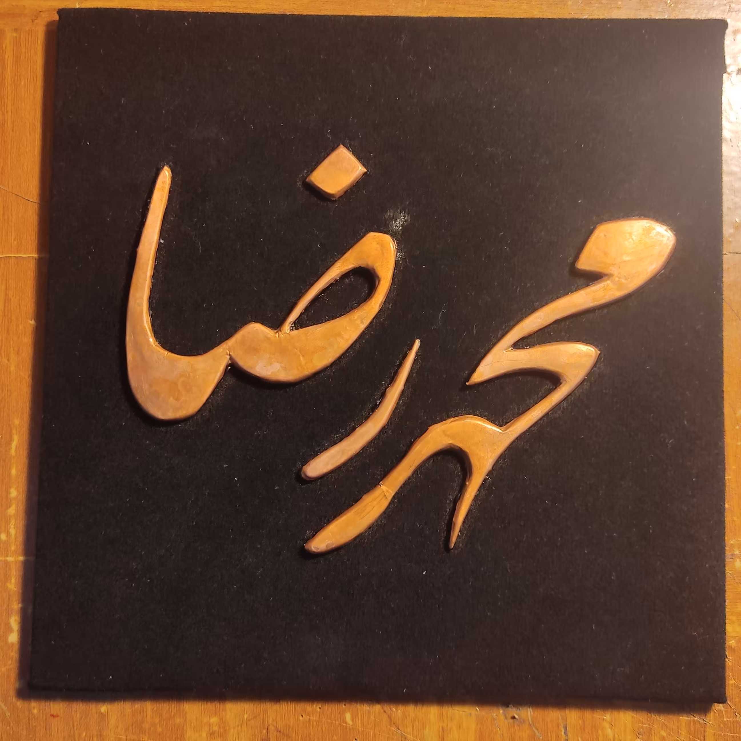 تابلوی مسی طرح اسم محمدرضا 