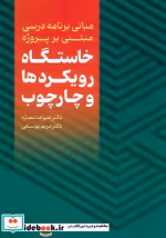 کتاب مبانی برنامه درسی مبتنی بر پروژه خاستگاه رویکردها و چارچوب | ایده بوک
