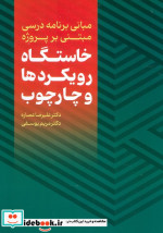 کتاب مبانی برنامه درسی مبتنی بر پروژه خاستگاه رویکردها و چارچوب | ایده بوک
