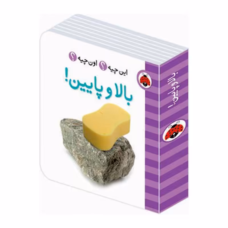 کتاب بالا و پایین ،فرهنگ تصویری این چیه؟ اون چیه؟ کد 682144
