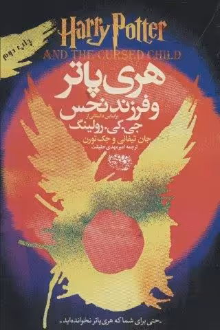 هری پاتر و فرزند نحس