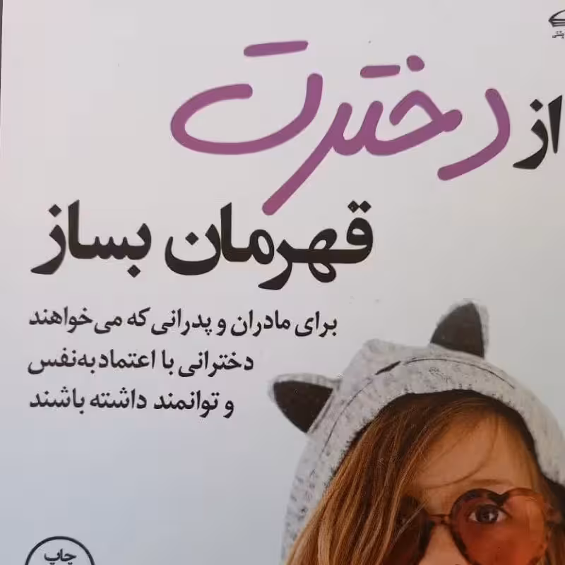 از دخترت قهرمان بساز-برای مادران و پدرانی که می خواهند دخترانی با اعتماد  به نفس داشته باشند