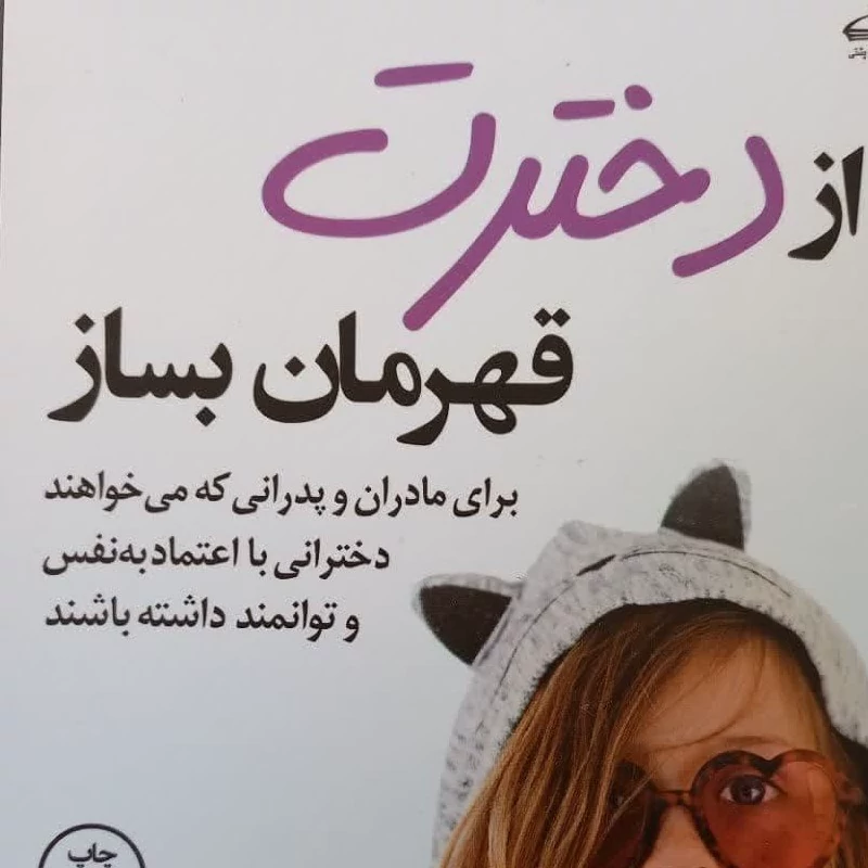 از دخترت قهرمان بساز-برای مادران و پدرانی که می خواهند دخترانی با اعتماد به نفس داشته باشند