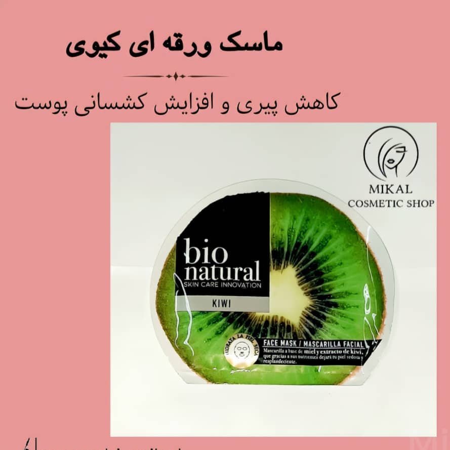 ماسک ورقه ای کیوی