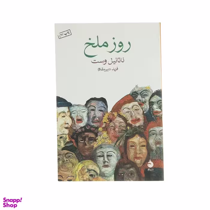 کتاب روز ملخ اثر ناتانیل وست نشر ماهی