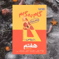 گام به گام منتشران هفتم