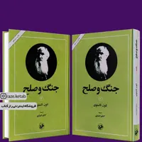 کتاب جنگ و صلح(لئو تولستوی) (انتشارات امیرکبیر)