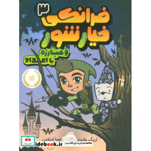 کتاب فرانکی خیارشور 3