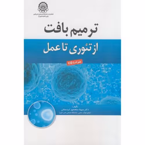 کتاب ترمیم بافت از تئوری تا عمل