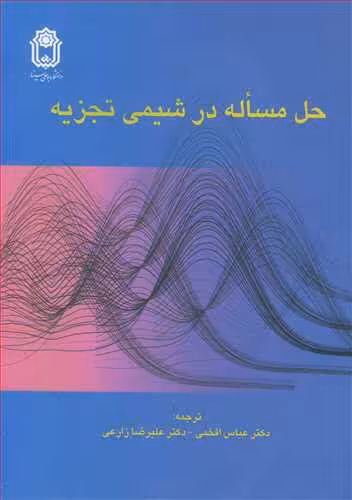 کتاب حل مساله در شیمی تجزیه