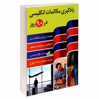 کتاب یادگیری مکالمات انگلیسی در 90 روز اثر  حمیدرضا بلوچ انتشارات دانشیار