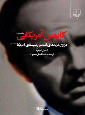 کابوس آمریکایی - درون مایه های اساسی سینمای آمریکا - اثر میشل سیوتا - نشر چشمه | چی بخونم