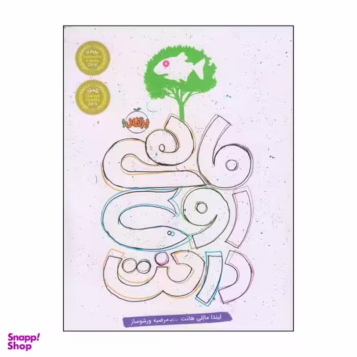 کتاب ماهی روی درخت اثر لیندا ماللی هانت انتشارات پرتقال