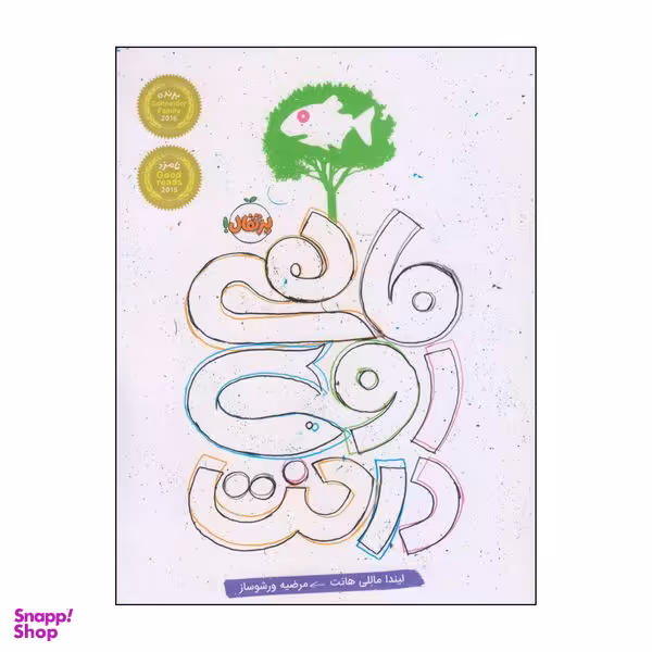 کتاب ماهی روی درخت اثر لیندا ماللی هانت انتشارات پرتقال