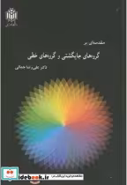 خرید کتاب مقدمه ای بر گروه های جایگشتی و گروه های خطی | ایده بوک