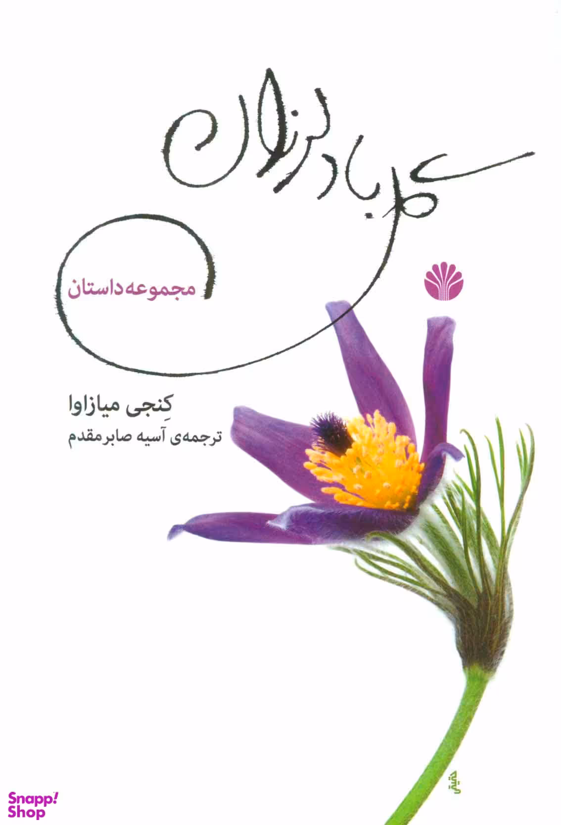 گل باد لرزان مجموعه داستان