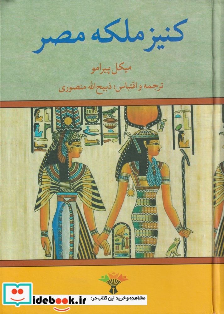 کتاب کنیز ملکه مصر نشر نگاه