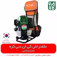 علف زن کره ای پشتی کی ان سی