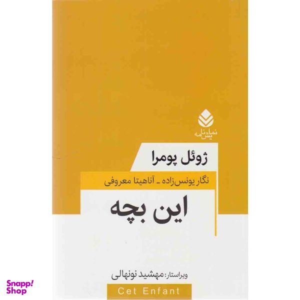 کتاب نمایشنامه این بچه اثر ژول پومرا نشر قطره