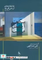 قیمت و خرید کتاب سکوت آینده من است اثر اریش فرید | ایده بوک