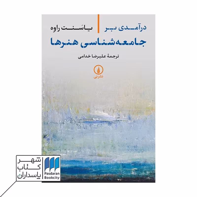 کتاب درآمدی بر جامعه شناسی هنرها