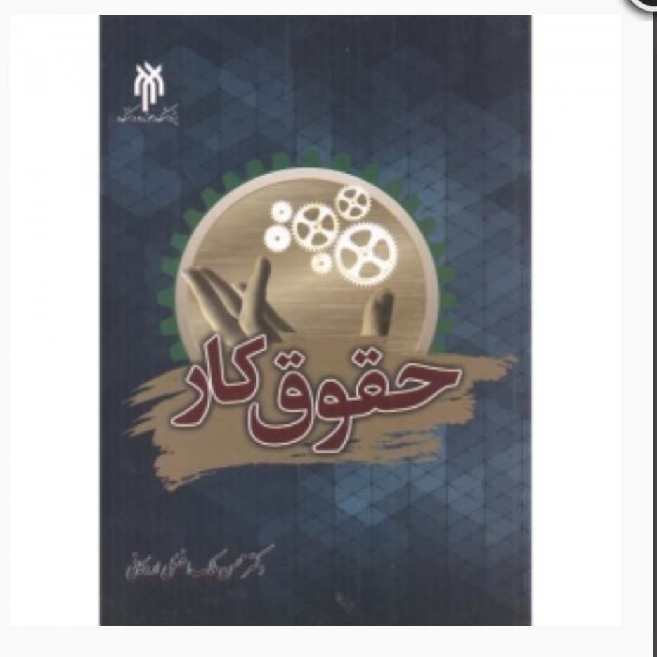 کتاب حقوق کار نوشته محسن ملک افضلی