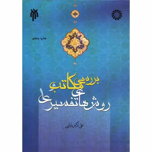 بررسی مکاتب و روش های تفسیری 01 - علوم قرآن و حدیث 43