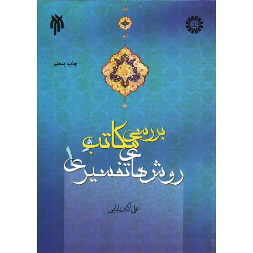 بررسی مکاتب و روش های تفسیری 01 - علوم قرآن و حدیث 43