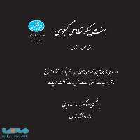 هفت پیکر نظامی گنجوی (متن علمی و انتقادی) نشر دانشگاه تهران