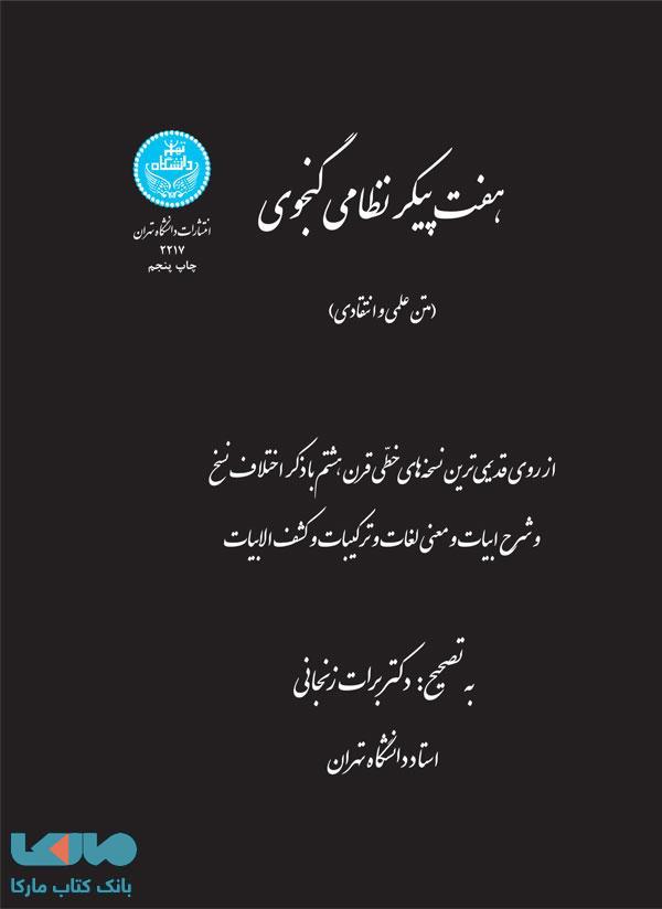 هفت پیکر نظامی گنجوی (متن علمی و انتقادی) نشر دانشگاه تهران