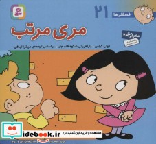 قیمت و خرید کتاب فسقلی ها 21 مری مرتب قطع خشتی کوچک | ایده بوک