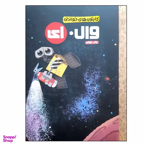 کتاب وال ای اثر ای ویک نشر مهرسا