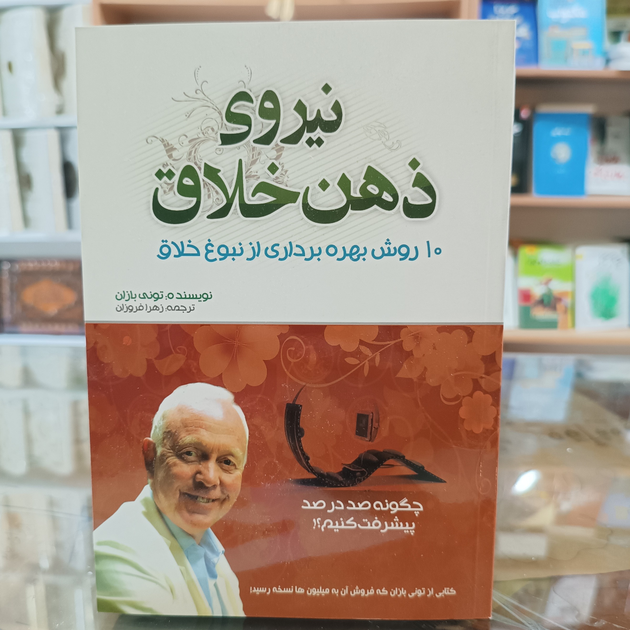 کتاب نیروی ذهن خلاق ، اثر تونی بازان ، مترجم زهرا فروزان ، جلد شومیز