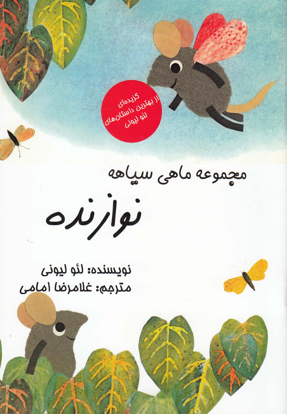 کتاب مجموعه ماهی سیاهه نوازنده