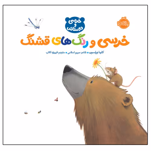 خرسی و رنگ‌ های قشنگ نشر پرتقال (22415)